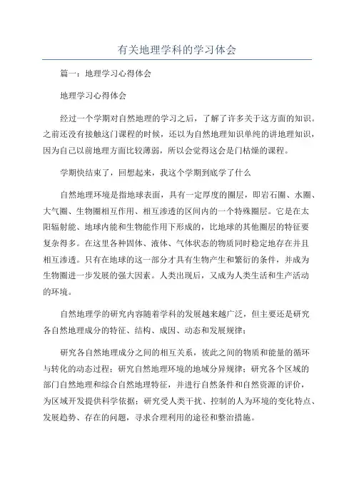 有关地理学科的学习体会