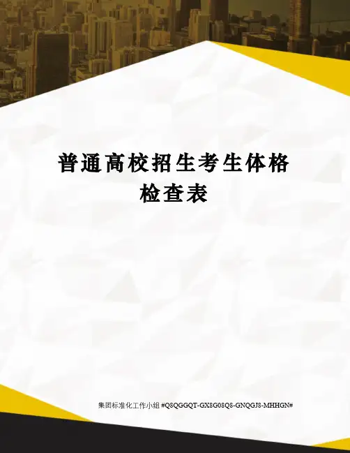普通高校招生考生体格检查表