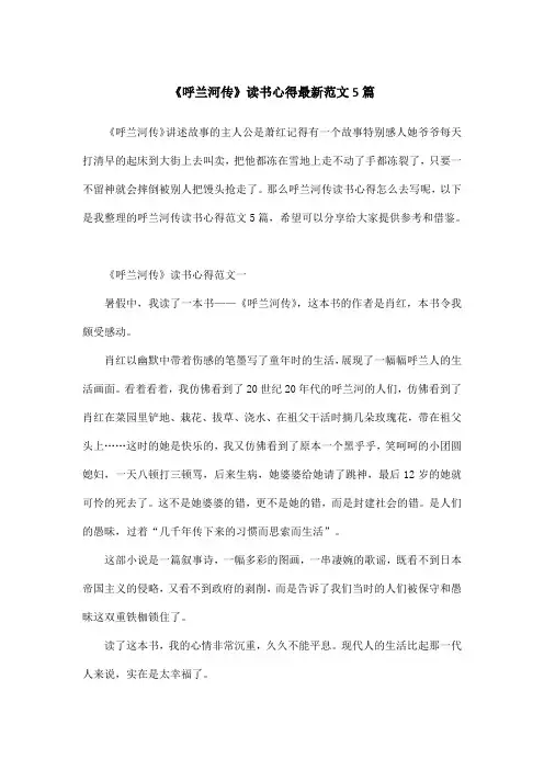 《呼兰河传》读书心得最新范文5篇