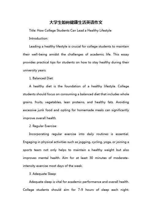 大学生如何健康生活英语作文