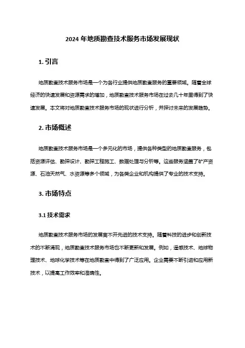 2024年地质勘查技术服务市场发展现状