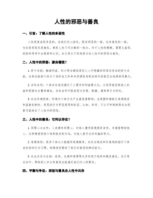 人性的邪恶与善良