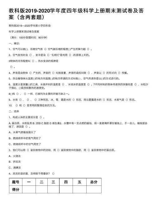 教科版2019-2020学年度四年级科学上册期末测试卷及答案（含两套题）