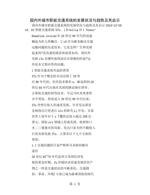 国内外城市职能交通系统的发展状况与趋势及其启示共18页word资料