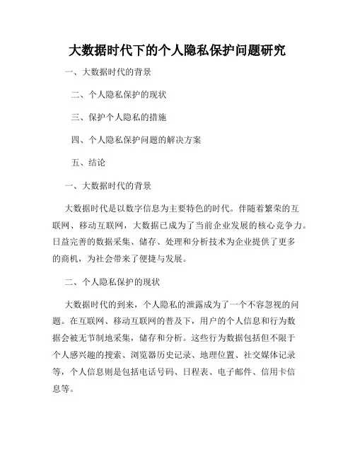 大数据时代下的个人隐私保护问题研究