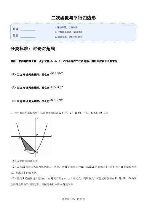二次函数与平行四边形--专题训练