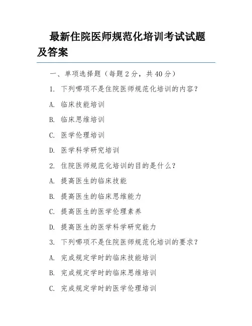 最新住院医师规范化培训考试试题及答案