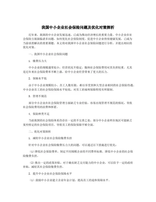 我国中小企业社会保险问题及优化对策探析