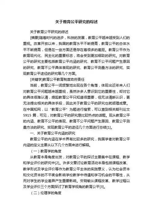 关于教育公平研究的综述