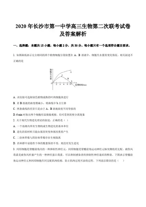 2020年长沙市第一中学高三生物第二次联考试卷及答案解析