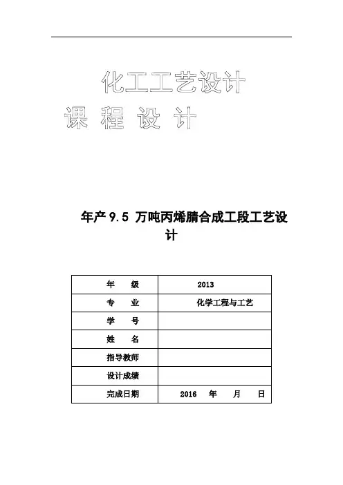 年产9.5 万吨丙烯腈合成工段实用工艺设计