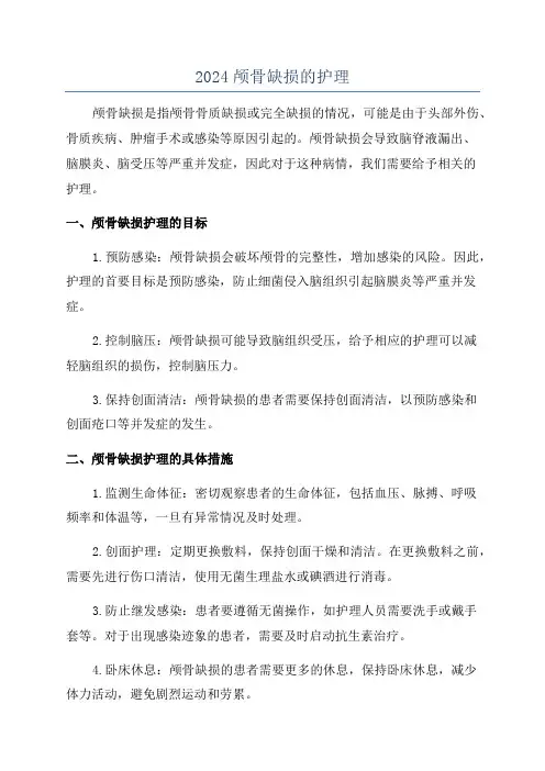 2024颅骨缺损的护理