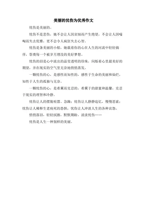 美丽的忧伤为优秀作文