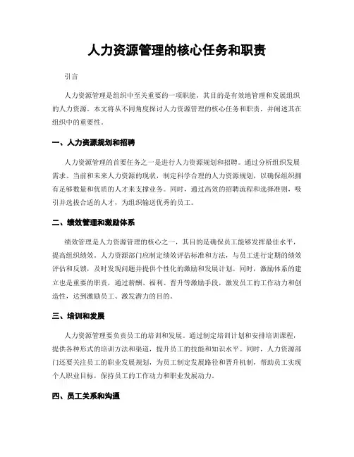 人力资源管理的核心任务和职责