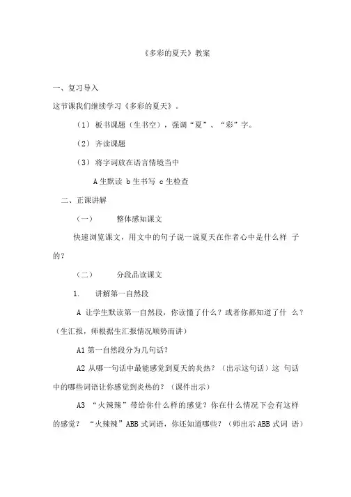 多彩的夏天 教案.doc