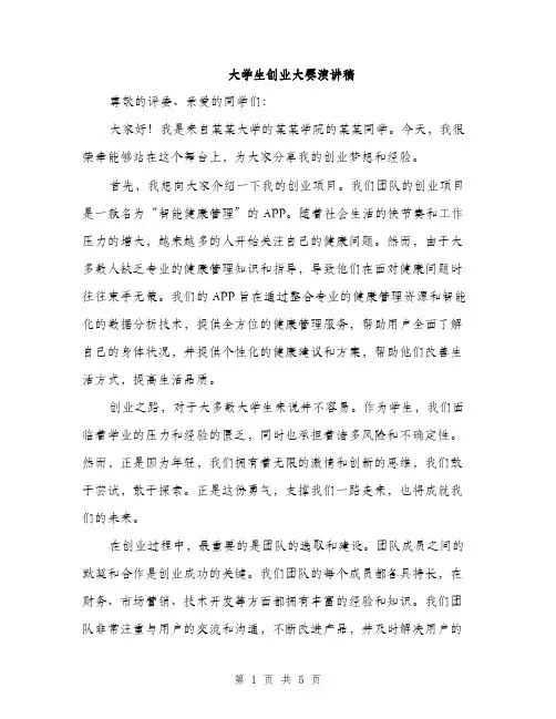 大学生创业大赛演讲稿（2篇）