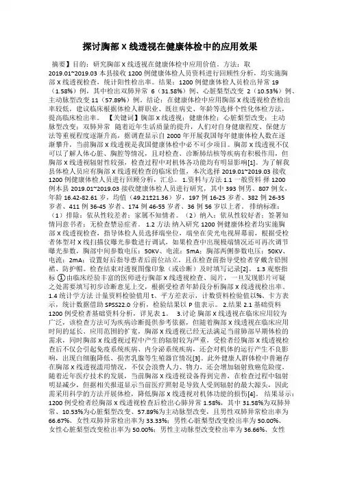 探讨胸部X线透视在健康体检中的应用效果