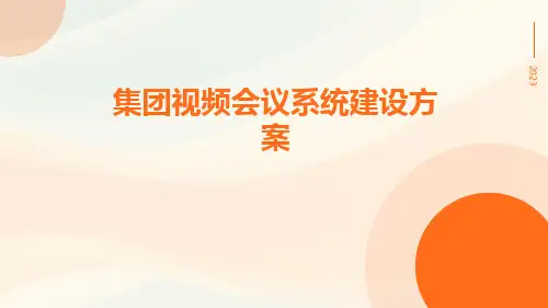 集团视频会议系统建设方案
