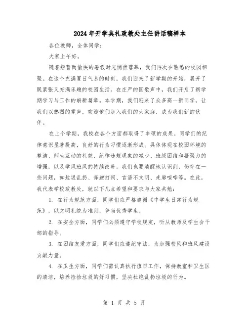 2024年开学典礼政教处主任讲话稿样本（三篇）