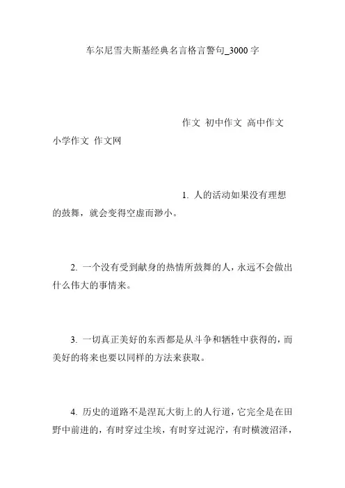 车尔尼雪夫斯基经典名言格言警句_3000字