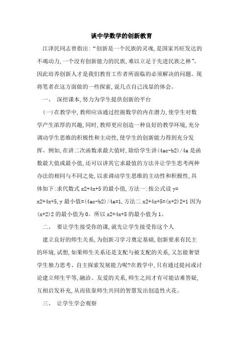 谈中学数学的创新教育