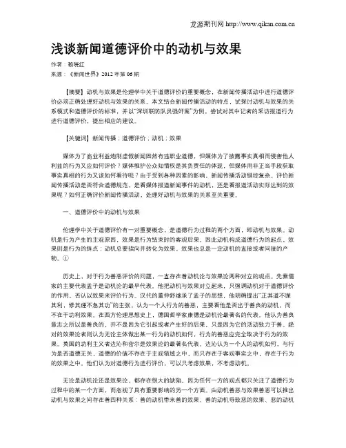 浅谈新闻道德评价中的动机与效果