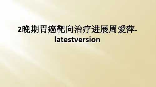 2晚期胃癌靶向治疗进展周爱萍-latestversion