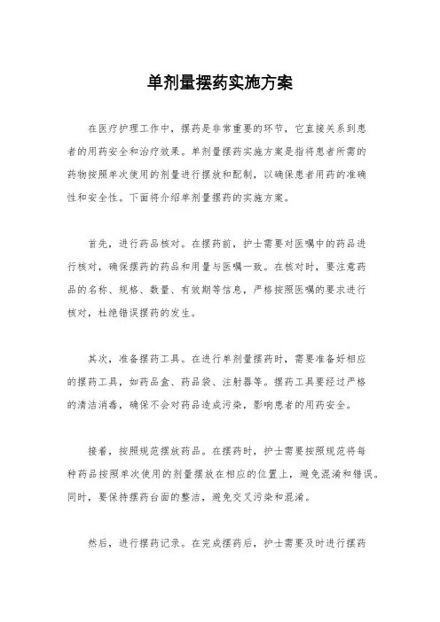 单剂量摆药实施方案