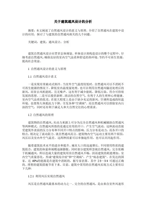 关于建筑通风设计的分析
