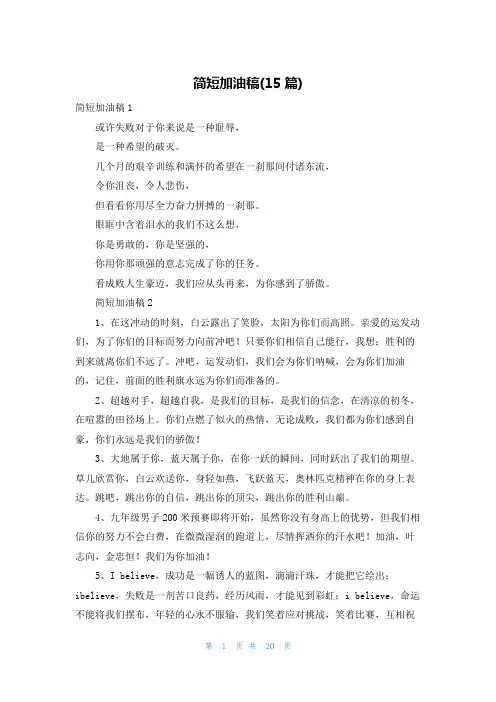 简短加油稿(15篇)