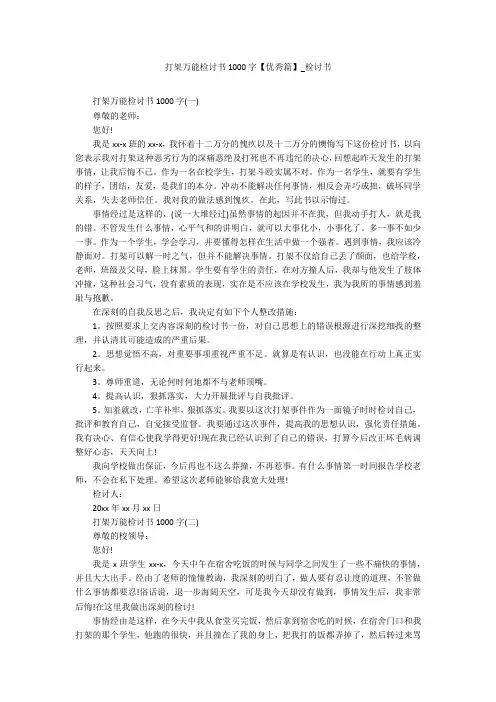 打架万能检讨书1000字【优秀篇】_检讨书