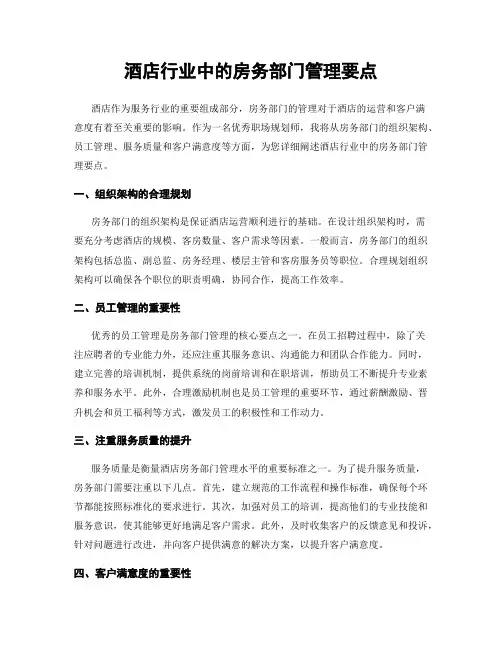 酒店行业中的房务部门管理要点