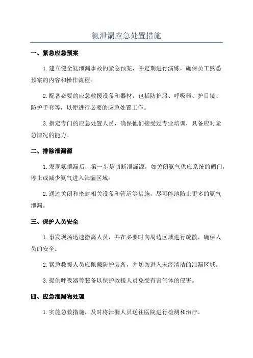 氨泄漏应急处置措施