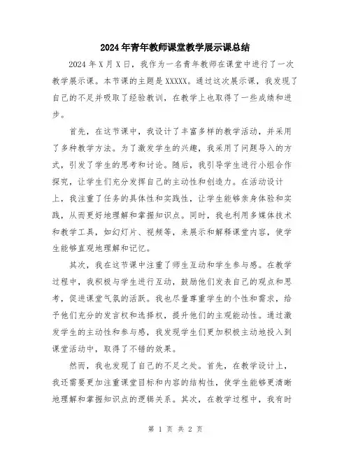 2024年青年教师课堂教学展示课总结