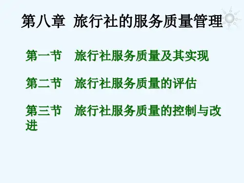 旅行社的服务质量管理.ppt