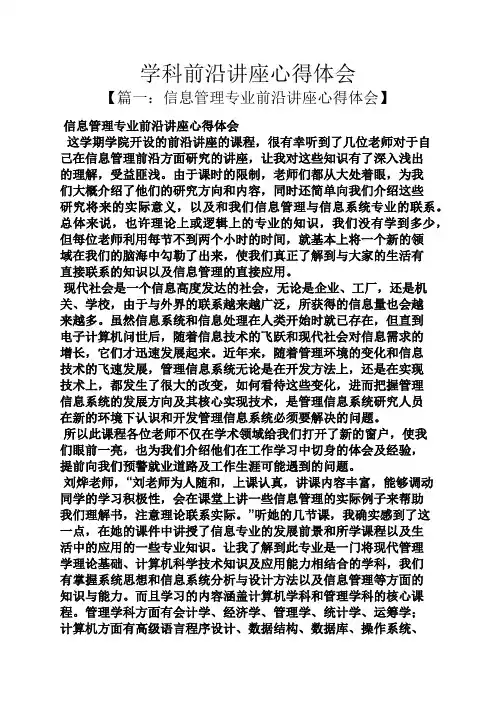 学科前沿讲座心得体会