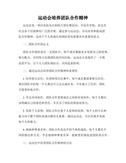 运动会培养团队合作精神