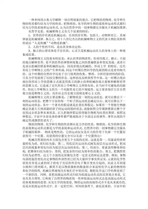 机械唯物主义自然观及其科学基础