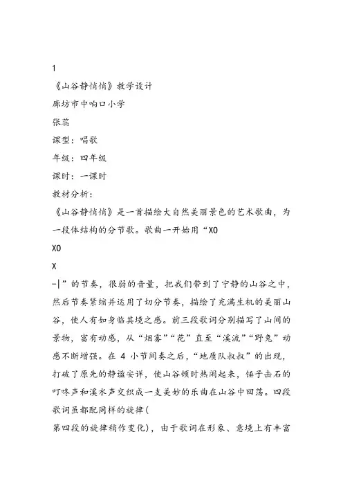 部编四年级下冀少音乐《山谷静悄悄》张蕊PPT课件 一等奖新名师优质课获奖比赛公开下载