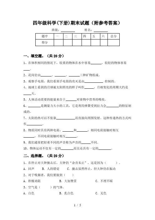 四年级科学(下册)期末试题(附参考答案)