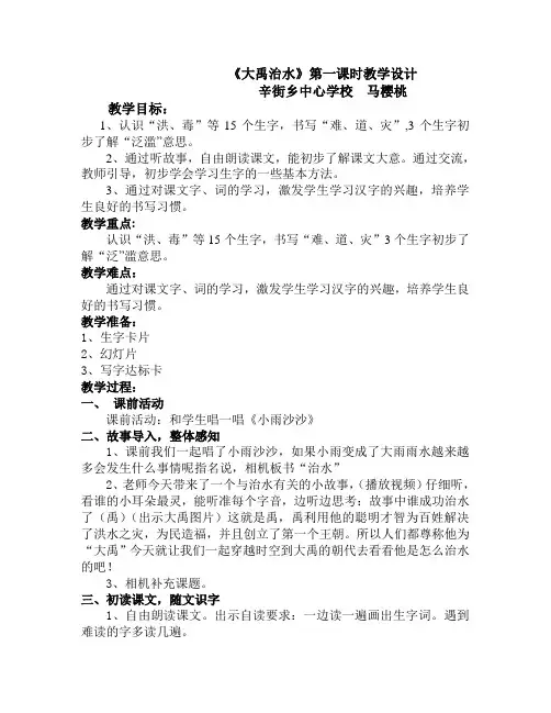 大禹治水第一课时教学设计