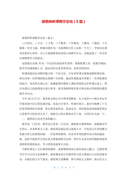 新教师听课教学总结(5篇)