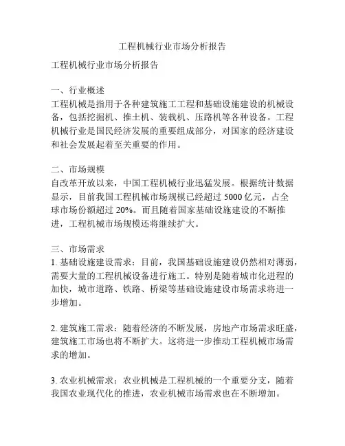工程机械行业市场分析报告