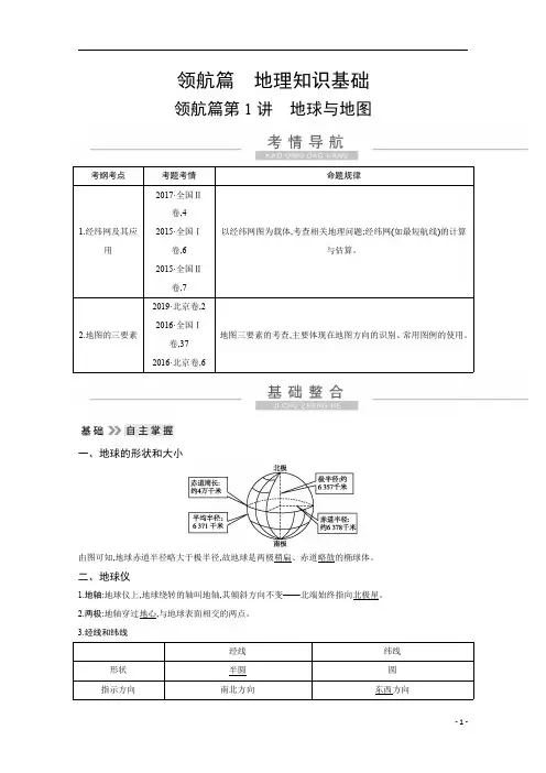 2021高考地理人教版一轮复习：领航篇第1讲 地球与地图