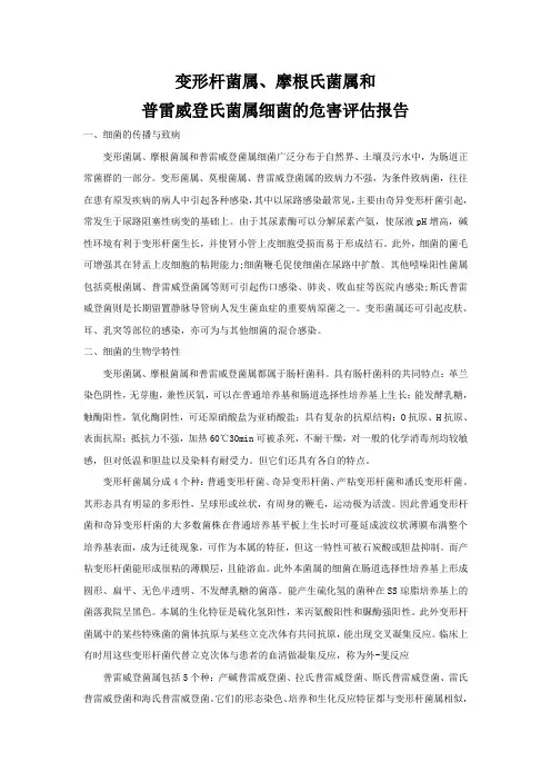 变形杆菌属、摩根氏菌属和普雷威登氏菌属细菌的危害评估报告