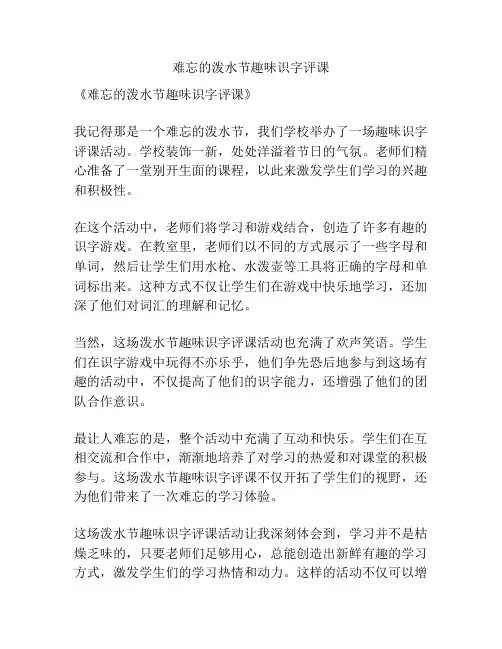 难忘的泼水节趣味识字评课