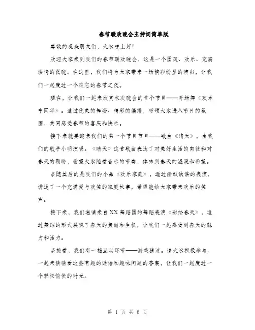 春节联欢晚会主持词简单版（3篇）