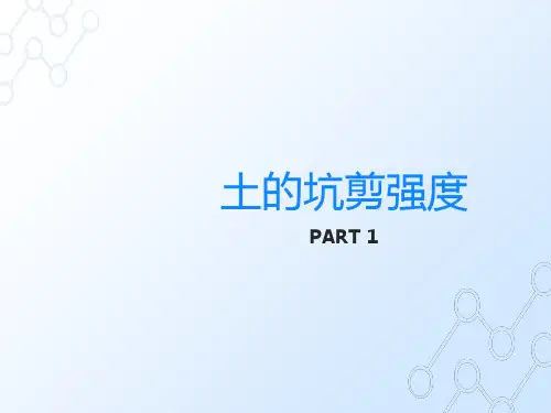 土力学课件 第五章 土的抗剪强度