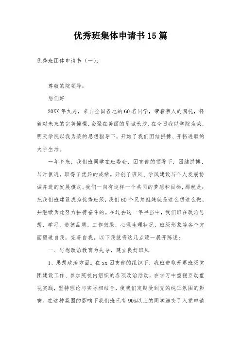 优秀班集体申请书15篇