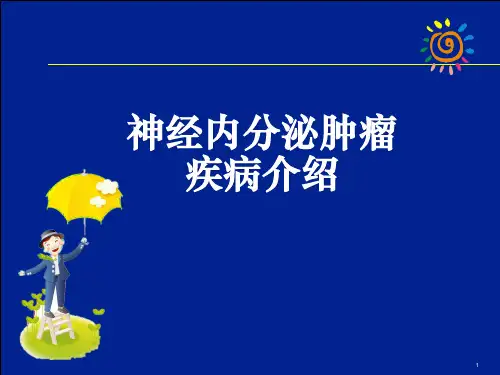 神经内分泌肿瘤疾病介绍ppt课件